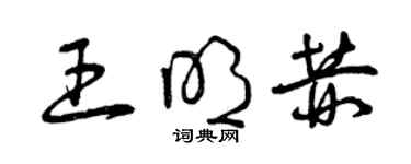 曾慶福王明赫草書個性簽名怎么寫