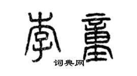 曾慶福李童篆書個性簽名怎么寫