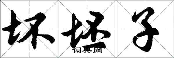 胡問遂壞坯子行書怎么寫