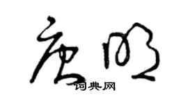 曾慶福唐明草書個性簽名怎么寫