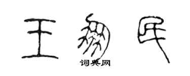 陳聲遠王朋民篆書個性簽名怎么寫