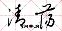 梁錦英清盪草書怎么寫