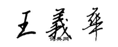 王正良王義華行書個性簽名怎么寫