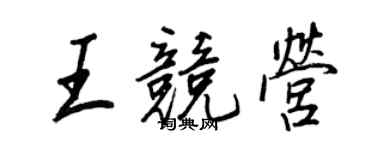 王正良王競營行書個性簽名怎么寫