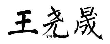 翁闓運王堯晟楷書個性簽名怎么寫