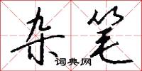 象武的意思_象武的解釋_國語詞典