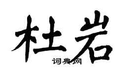 翁闓運杜岩楷書個性簽名怎么寫