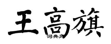 翁闓運王高旗楷書個性簽名怎么寫