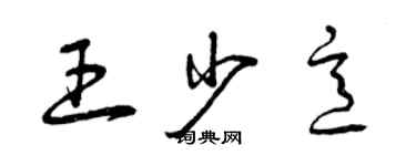 曾慶福王少意草書個性簽名怎么寫