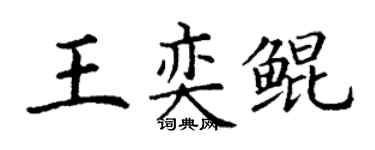 丁謙王奕鯤楷書個性簽名怎么寫