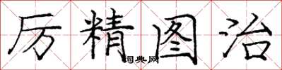 龐中華厲精圖治楷書怎么寫