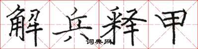 駱恆光解兵釋甲楷書怎么寫