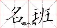 黃華生名班楷書怎么寫