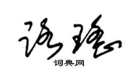 朱錫榮路瑤草書個性簽名怎么寫