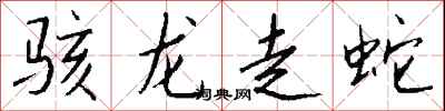 錢沛雲駭龍走蛇行書怎么寫