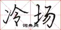駱恆光冷場行書怎么寫