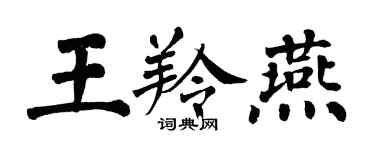 翁闓運王羚燕楷書個性簽名怎么寫