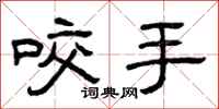 曾慶福咬手隸書怎么寫