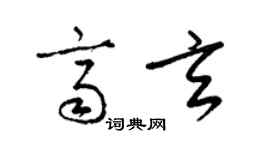 梁錦英齊玄草書個性簽名怎么寫