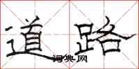 駱恆光道路隸書怎么寫