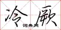 荊霄鵬冷厥行書怎么寫