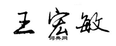 曾慶福王宏敏行書個性簽名怎么寫