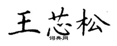 丁謙王芯松楷書個性簽名怎么寫