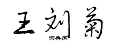 曾慶福王劉菊行書個性簽名怎么寫