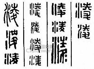 “凌”篆刻印章