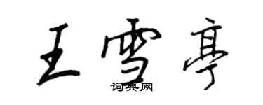 王正良王雪亭行書個性簽名怎么寫