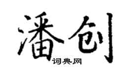 丁謙潘創楷書個性簽名怎么寫