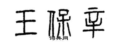 曾慶福王保辛篆書個性簽名怎么寫