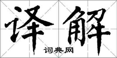 翁闓運譯解楷書怎么寫