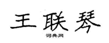 袁強王聯琴楷書個性簽名怎么寫