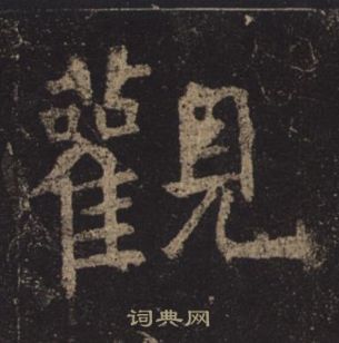 褚遂良孟法師碑中觀的寫法