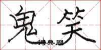 駱恆光鬼笑楷書怎么寫