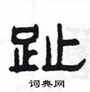 楊為國寫的硬筆隸書趾