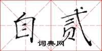 黃華生自貳楷書怎么寫