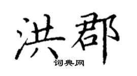 丁謙洪郡楷書個性簽名怎么寫