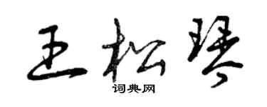 曾慶福王松琴草書個性簽名怎么寫