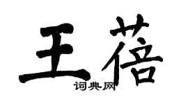翁闓運王蓓楷書個性簽名怎么寫