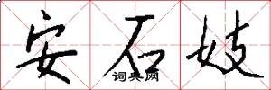 安石妓怎么寫好看