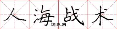 侯登峰人海戰術楷書怎么寫