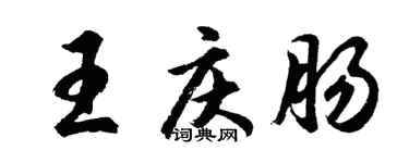 胡問遂王慶腸行書個性簽名怎么寫