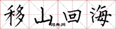 何伯昌移山回海楷書怎么寫