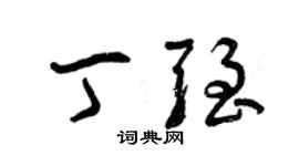 曾慶福丁強草書個性簽名怎么寫