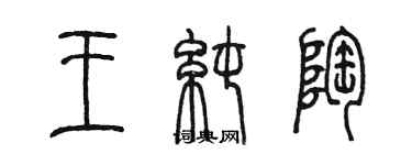 陳墨王純陶篆書個性簽名怎么寫