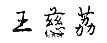 曾慶福王慈荔行書個性簽名怎么寫