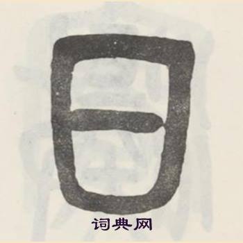 吳昌碩在臨石鼓文冊中寫的日