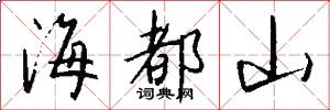海都山怎么寫好看
